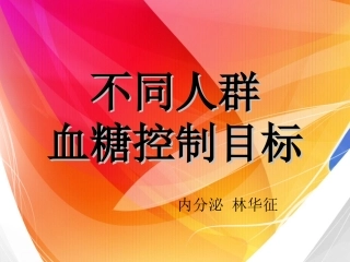 不同人群血糖控制目标