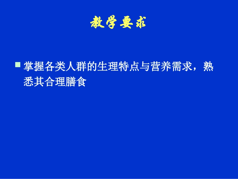 不同人群食品的营养要求_第2页