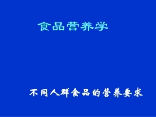 不同人群食品的营养要求