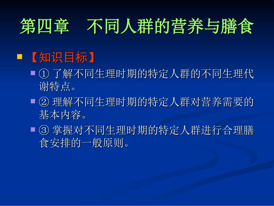 不同人群的营养与膳食_第1页
