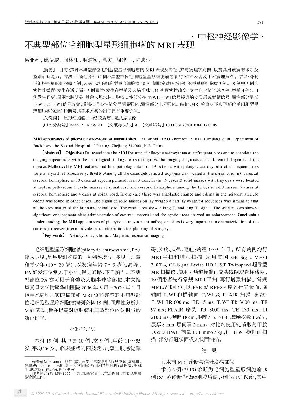 不典型部位毛细胞型星形细胞瘤的MRI表现_易亚辉_第1页
