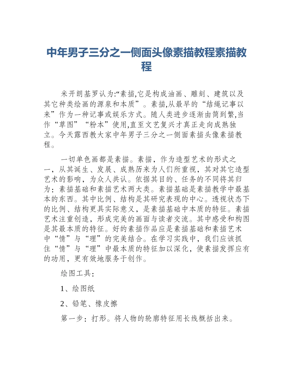 中年男子三分之一侧面头像素描教程素描教程_第1页