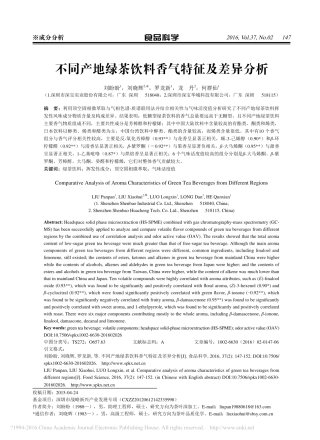 不同产地绿茶饮料香气特征及差异分析