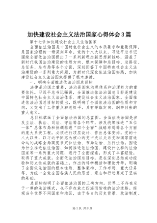 加快建设社会主义法治国家心得体会3篇 (4)