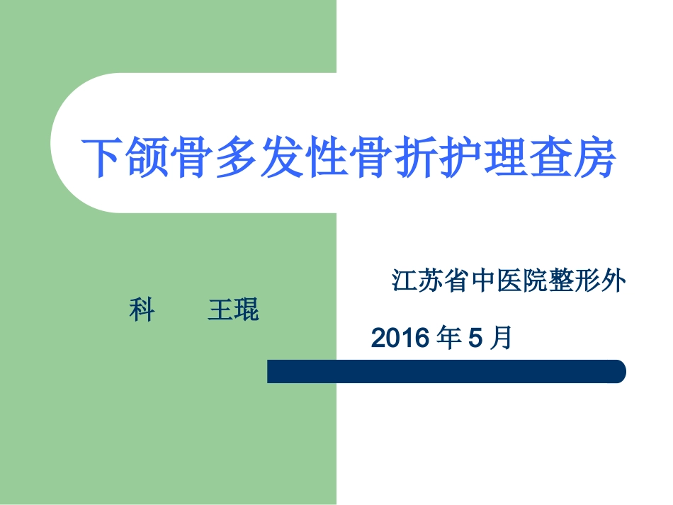 下颌骨骨折查房_第1页