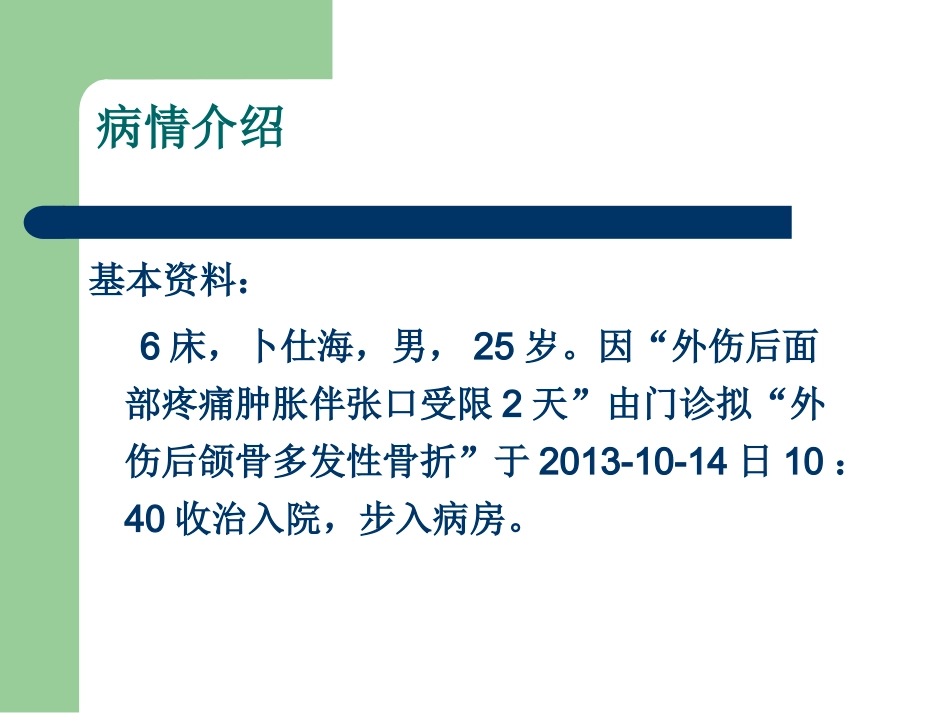 下颌骨骨折查房_第3页