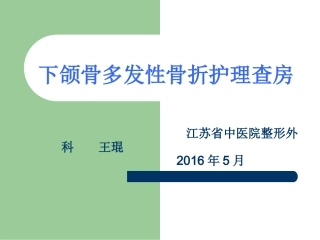 下颌骨骨折查房