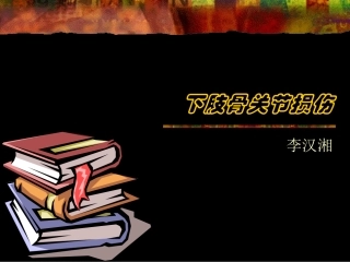 下肢骨折损伤材料