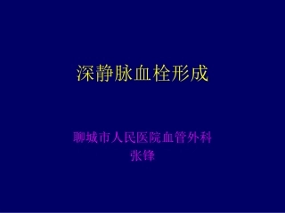 下肢静脉血栓详解