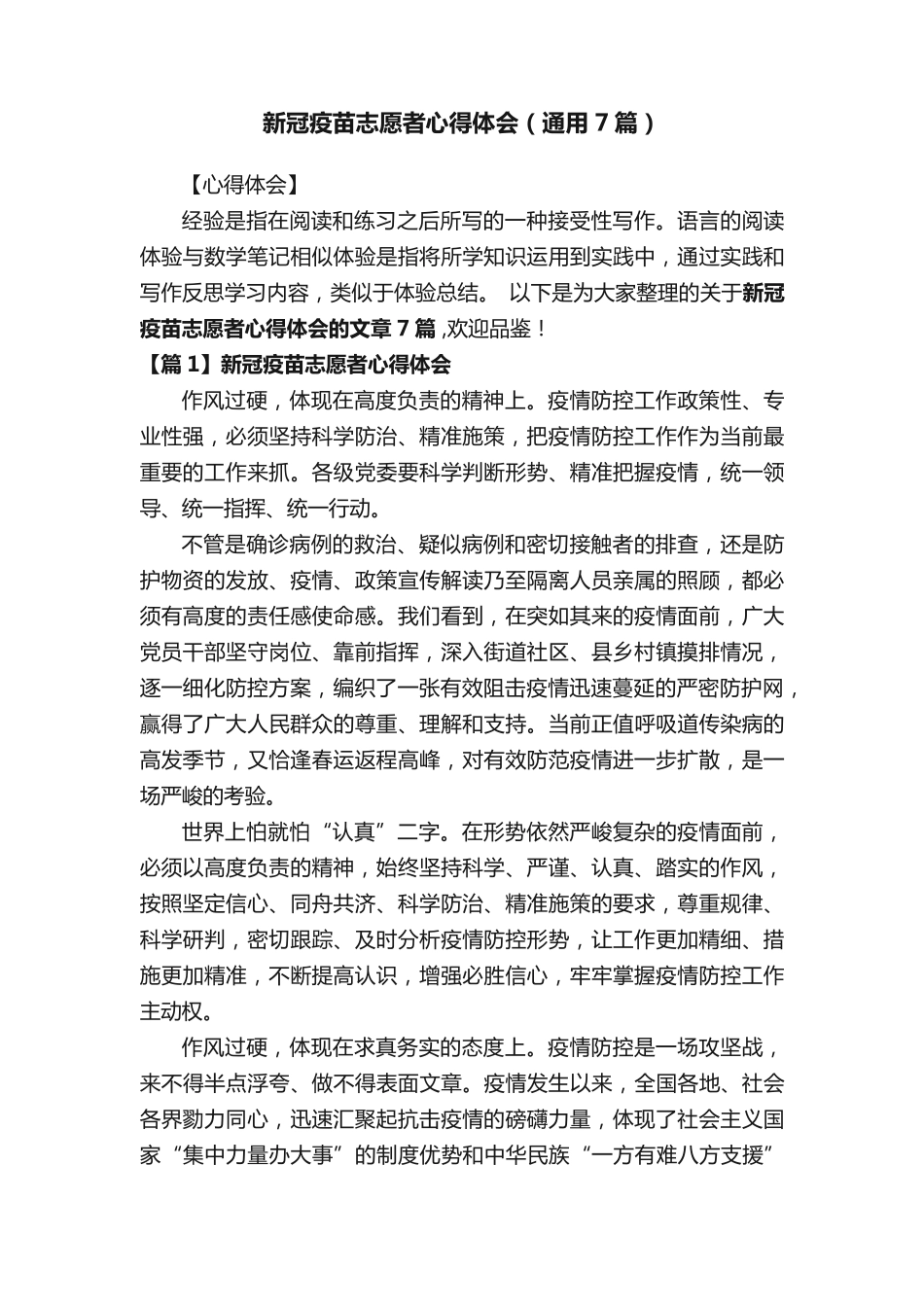 新冠疫苗志愿者心得体会(通用7篇) _第1页