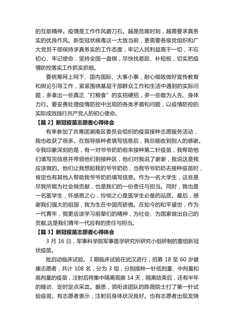 新冠疫苗志愿者心得体会(通用7篇) _第2页