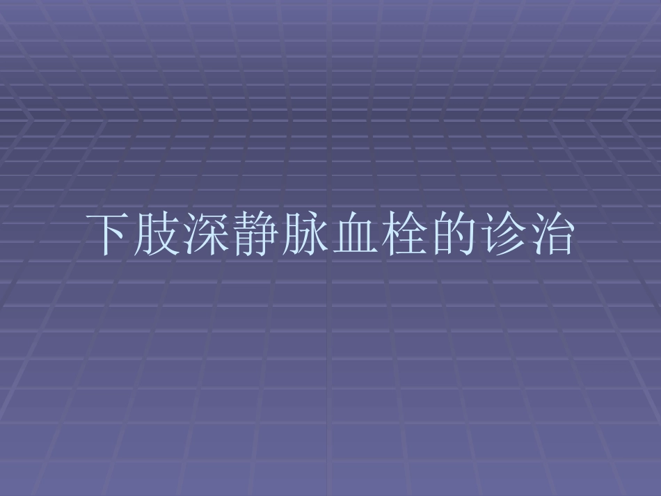 下肢深静脉血栓资料_第1页
