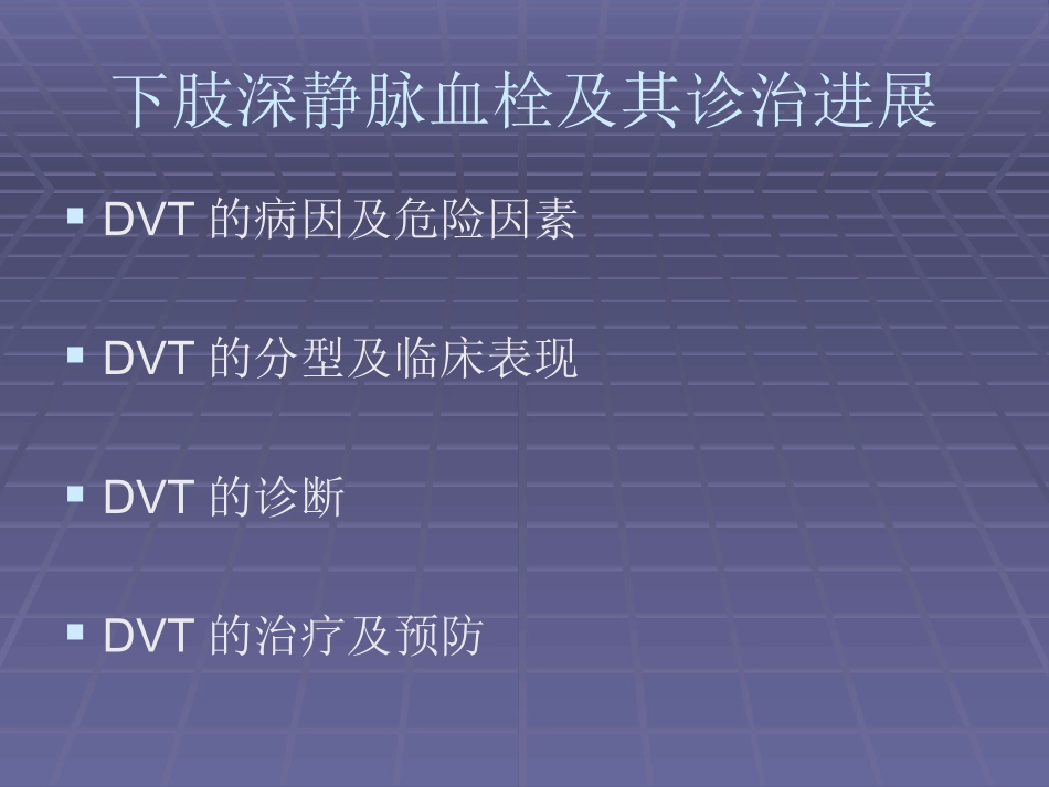 下肢深静脉血栓资料_第2页