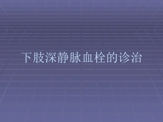 下肢深静脉血栓资料
