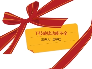 下肢静脉功能不全