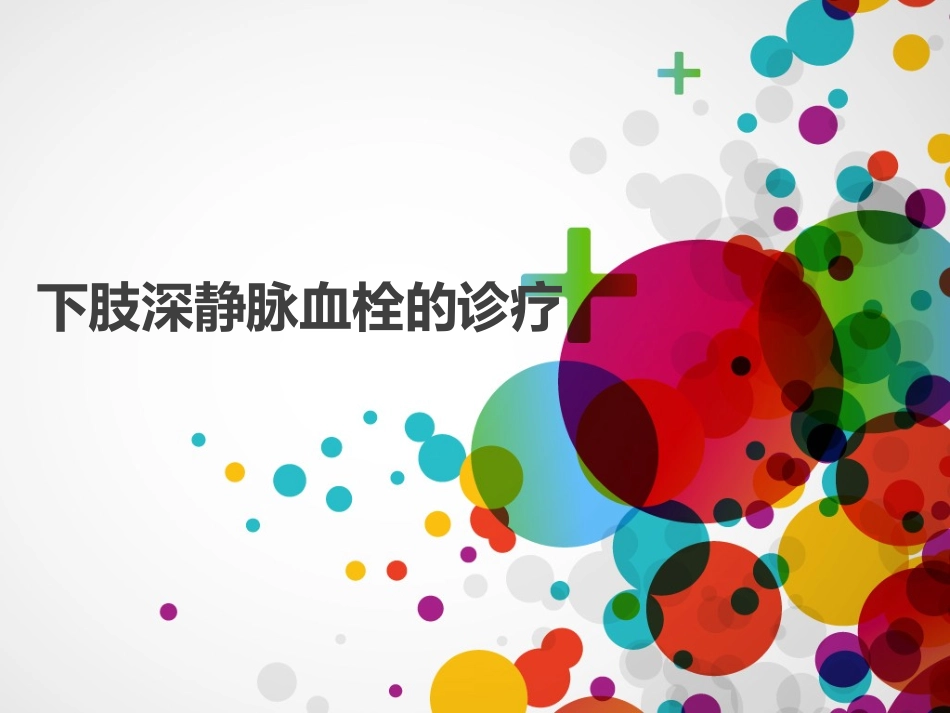 下肢深静脉血栓诊疗_第1页