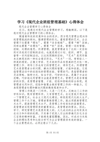 学习《现代企业班组管理基础》心得体会