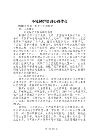 环境保护培训心得体会_3
