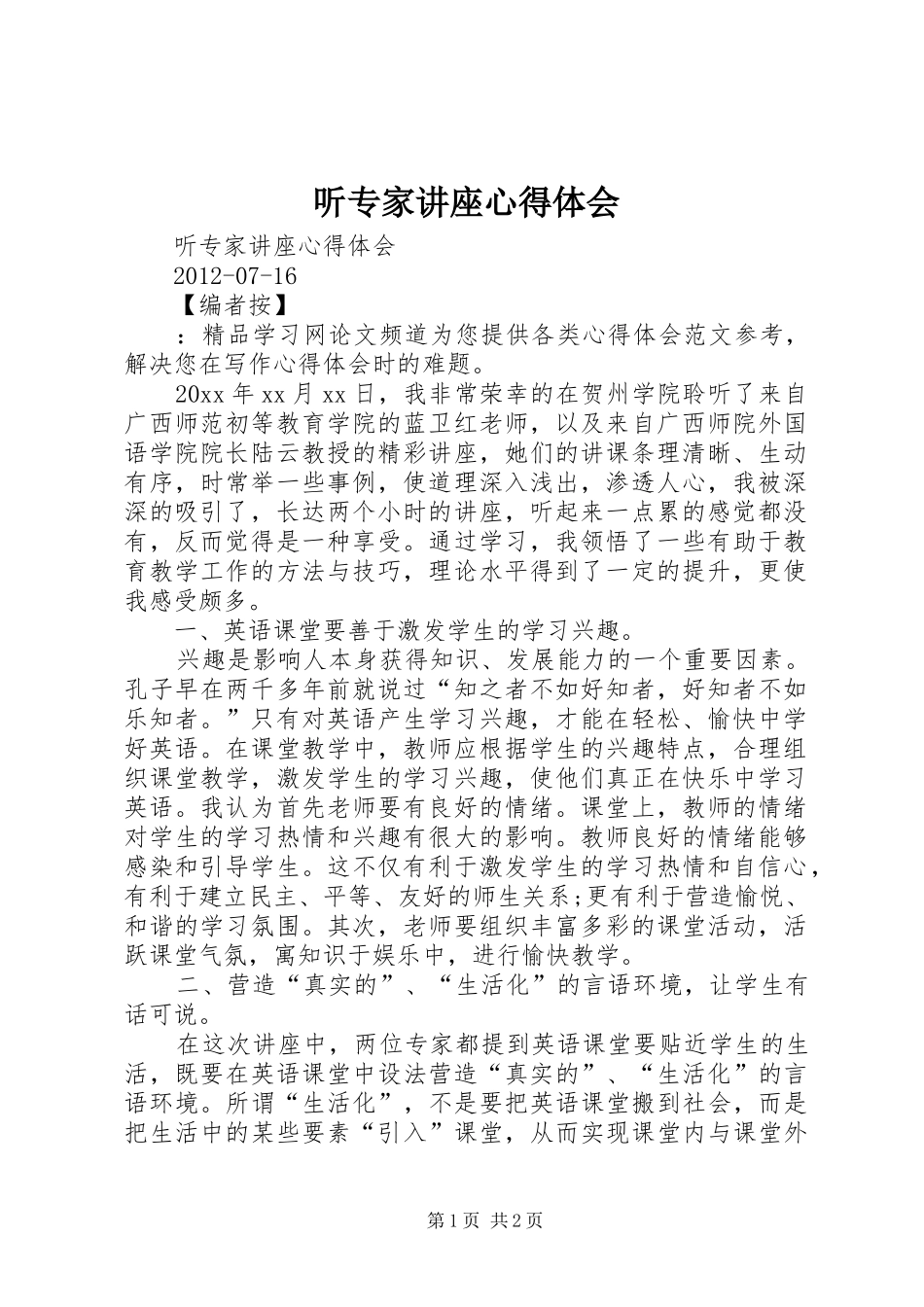 听专家讲座心得体会_3_第1页