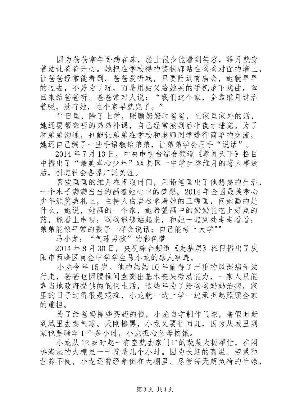 《学习最美孝心少年梁维月》心得体会八二班_第3页