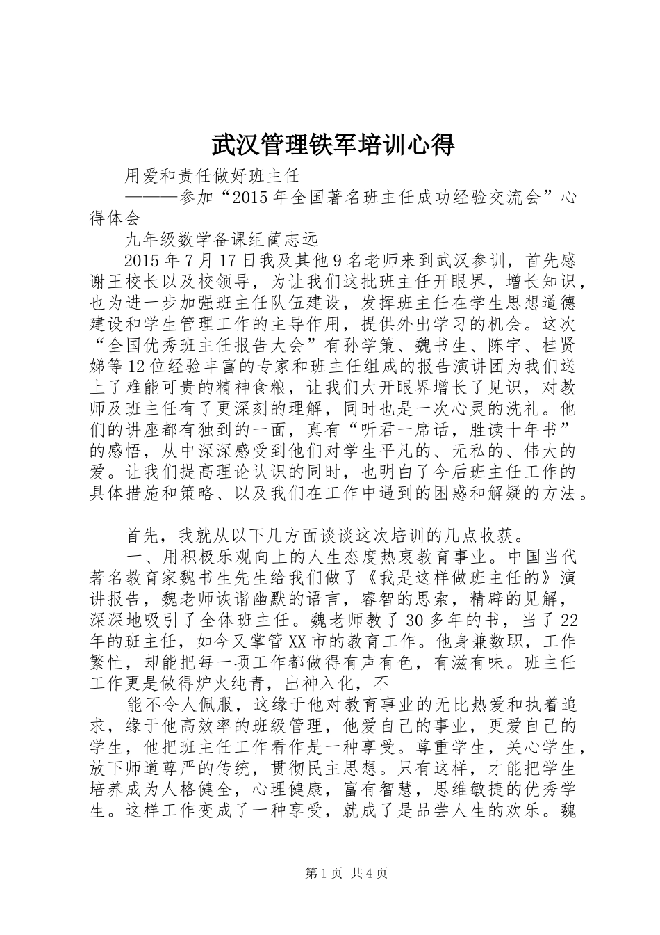 武汉管理铁军培训心得_第1页