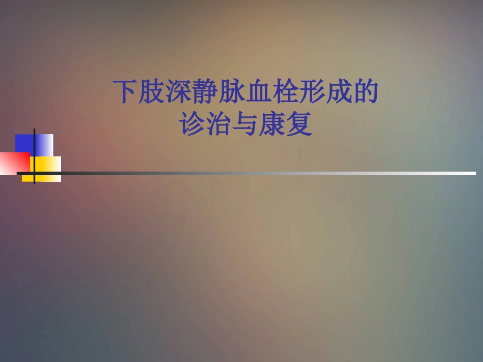 下肢深静脉血栓形成的-诊治与康复_第1页