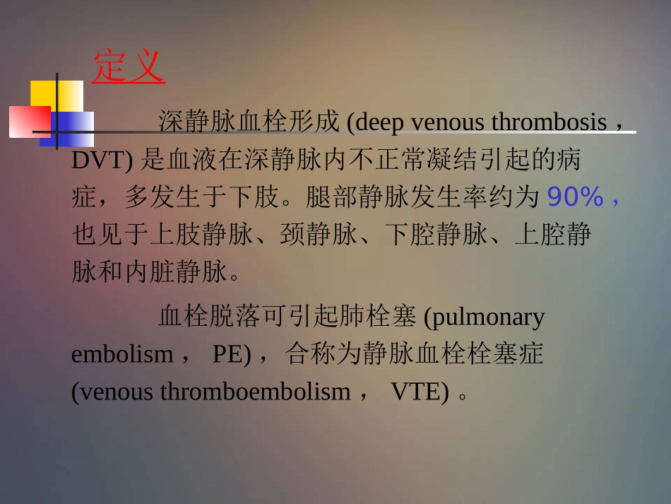 下肢深静脉血栓形成的-诊治与康复_第2页