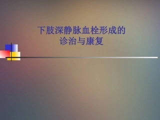 下肢深静脉血栓形成的-诊治与康复