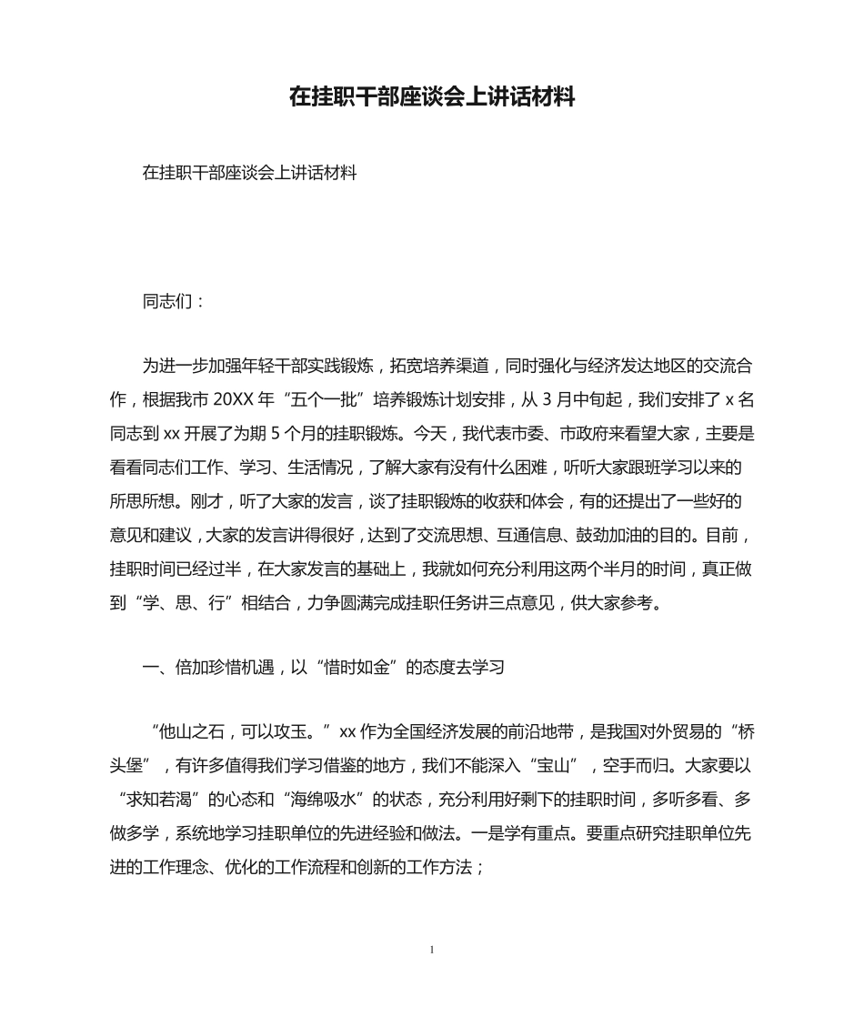 在挂职干部座谈会上讲话材料 _第1页