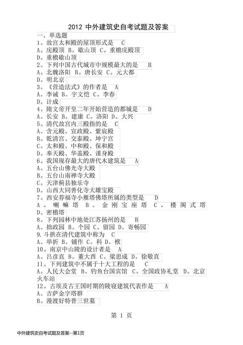 中外建筑史自考试题及答案_第1页