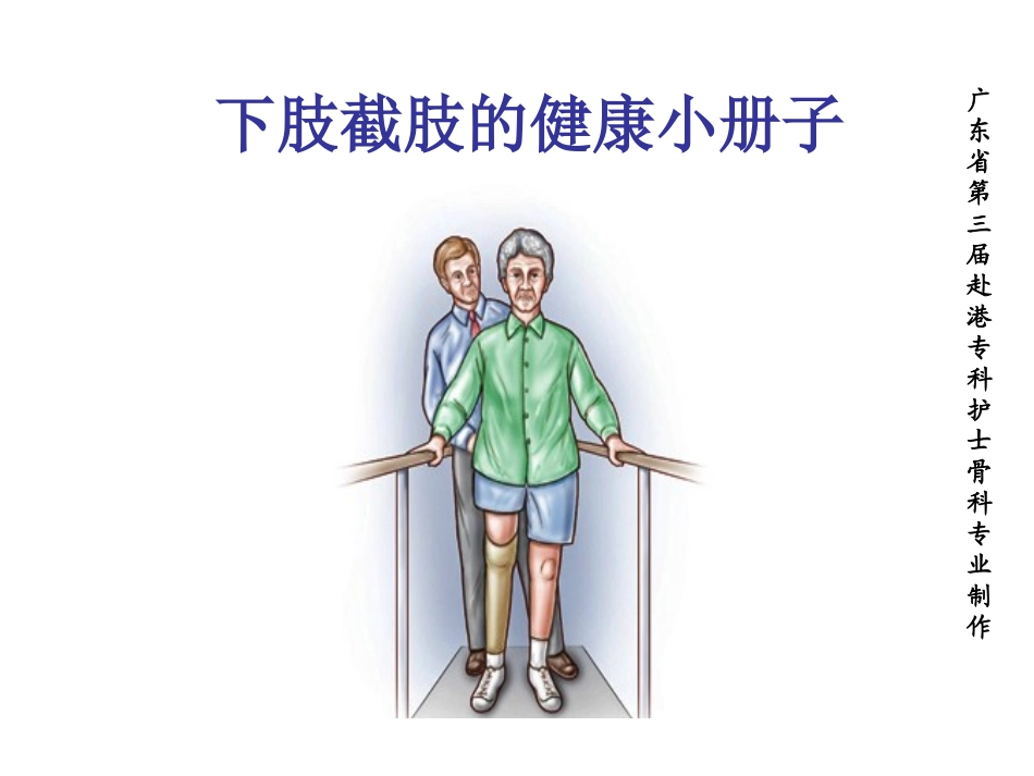 下肢截肢健康宣教的内容_第1页
