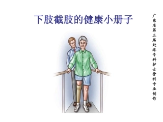 下肢截肢健康宣教的内容