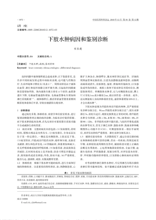 下肢水肿病因和鉴别诊断