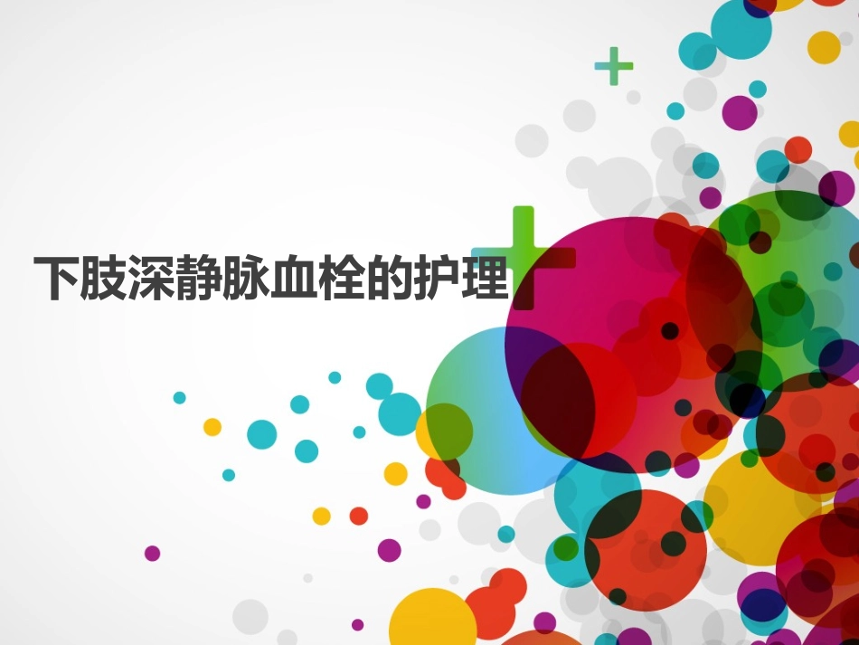 下肢深静脉血栓(成稿)_第1页