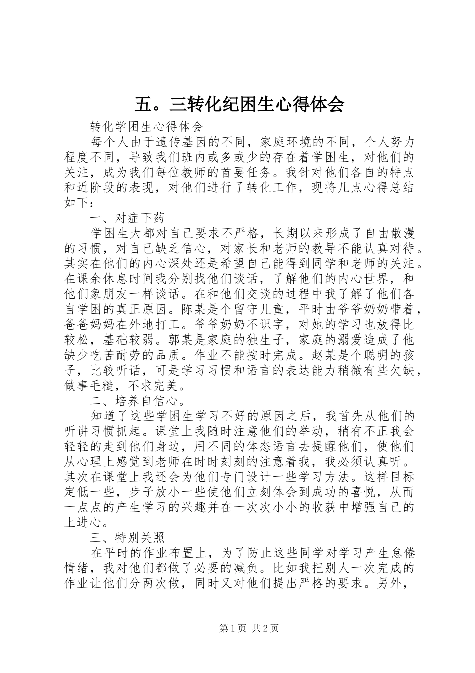 五。三转化纪困生心得体会_第1页