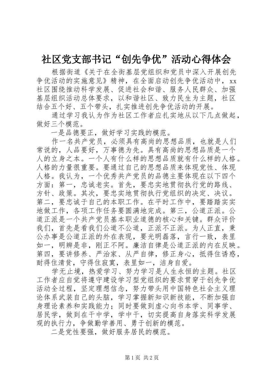 社区党支部书记“创先争优”活动心得体会_第1页