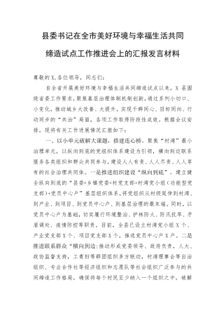 与幸福生活共同缔造试点工作推进会上的汇报发言材料 