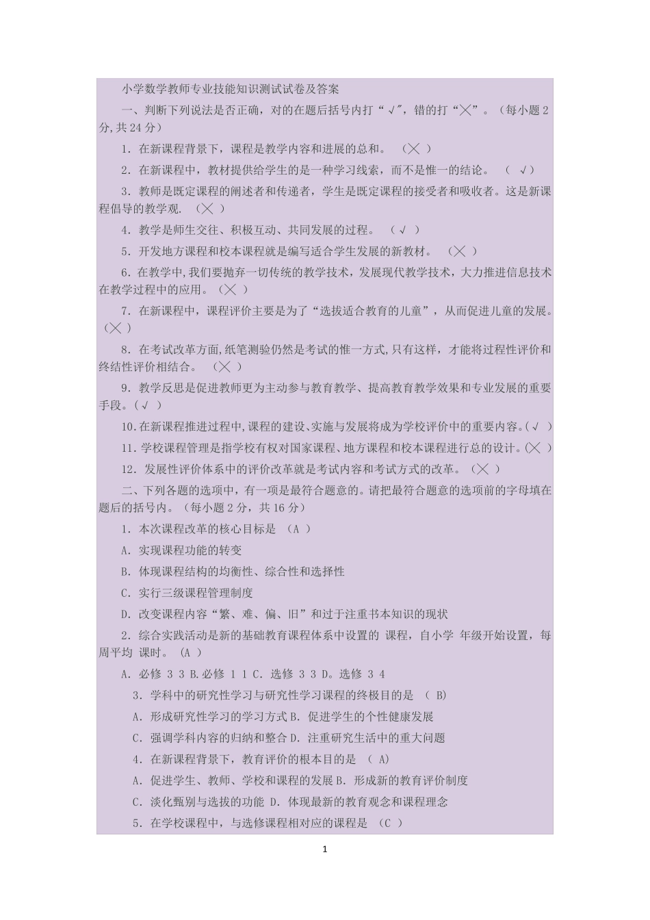 小学数学教师专业技能知识测试试卷及答案1 _第1页