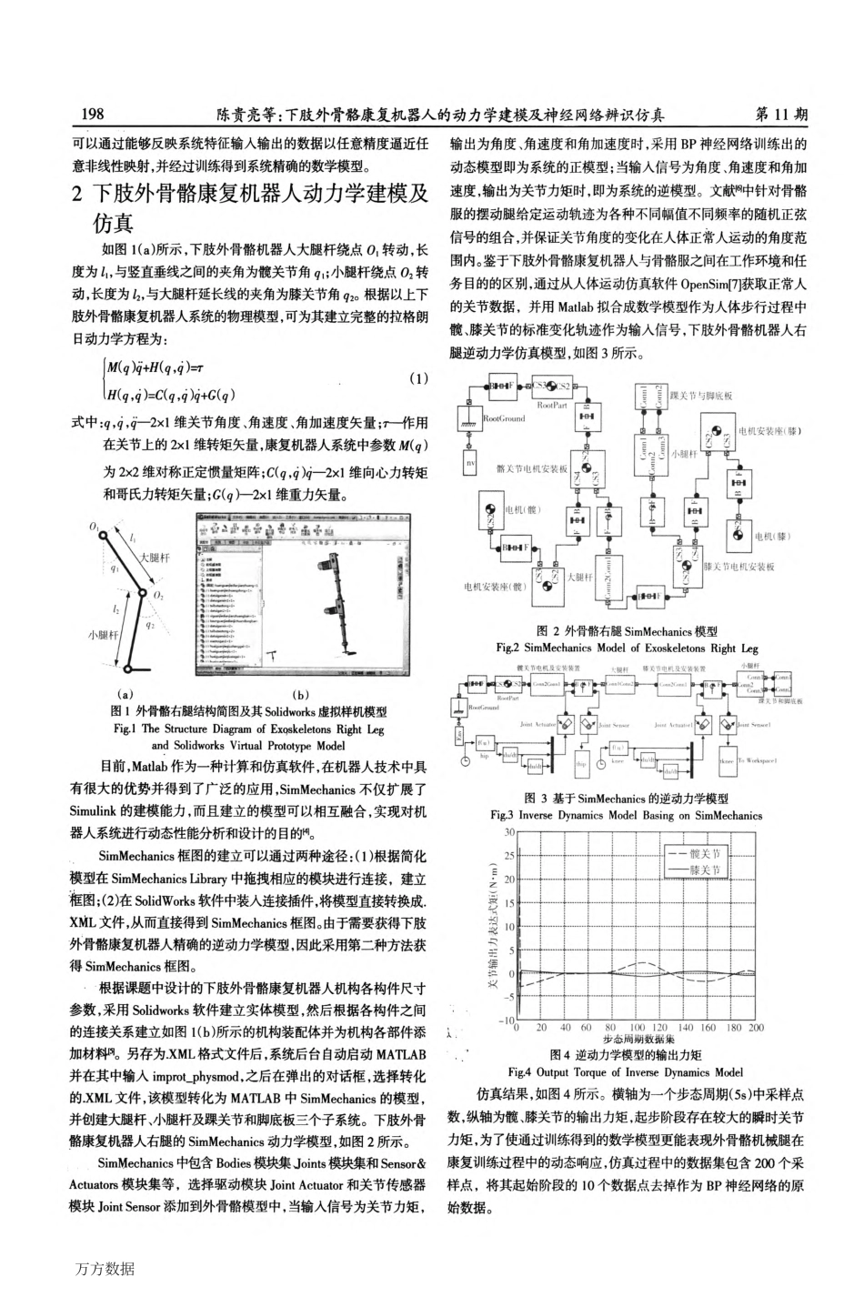 下肢外骨骼康复机器人的动力学建模及神经网络辨识仿真_第2页
