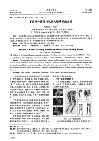 下肢外骨骼助行机器人驱动系统分析