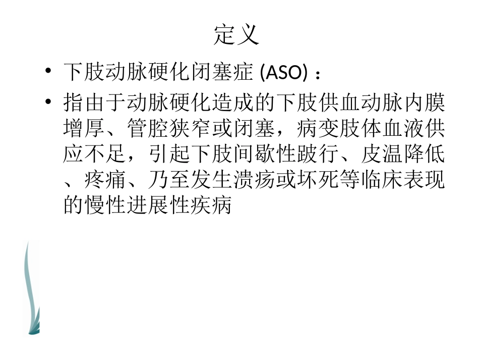 下肢动脉硬化闭塞症诊治指南_第1页