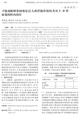 下肢动脉硬化闭塞症泛大西洋协作组织共识C、D型病变的腔内治疗