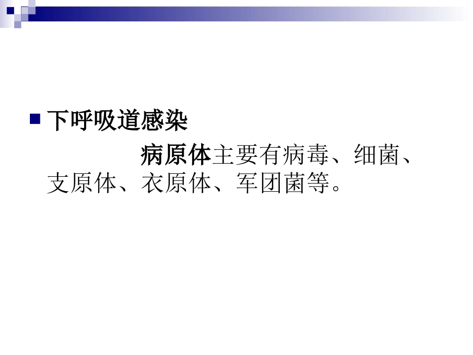 下呼吸道感染_第3页