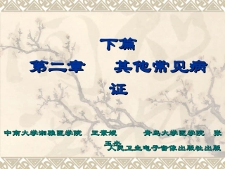 下篇第二章：其他常见病症