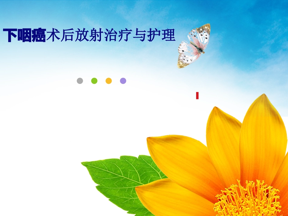 下咽癌教学查房_第1页