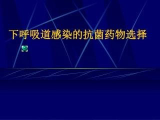 下呼吸道感染抗生素的选择