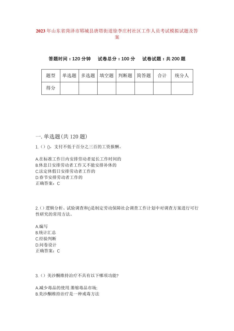 郓城县唐塔街道徐李庄村社区工作人员考试模拟试题及答案 _第1页