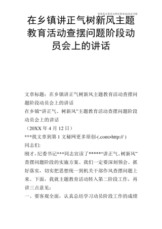 在乡镇讲正气树新风主题教育活动查摆问题阶段动员会上的讲话