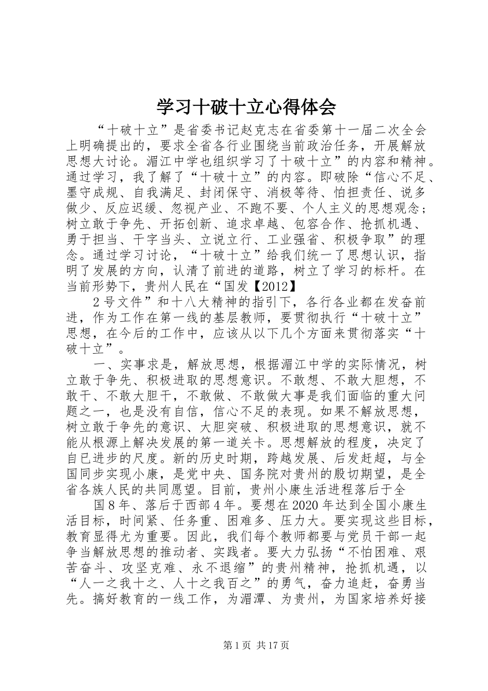学习十破十立心得体会_第1页