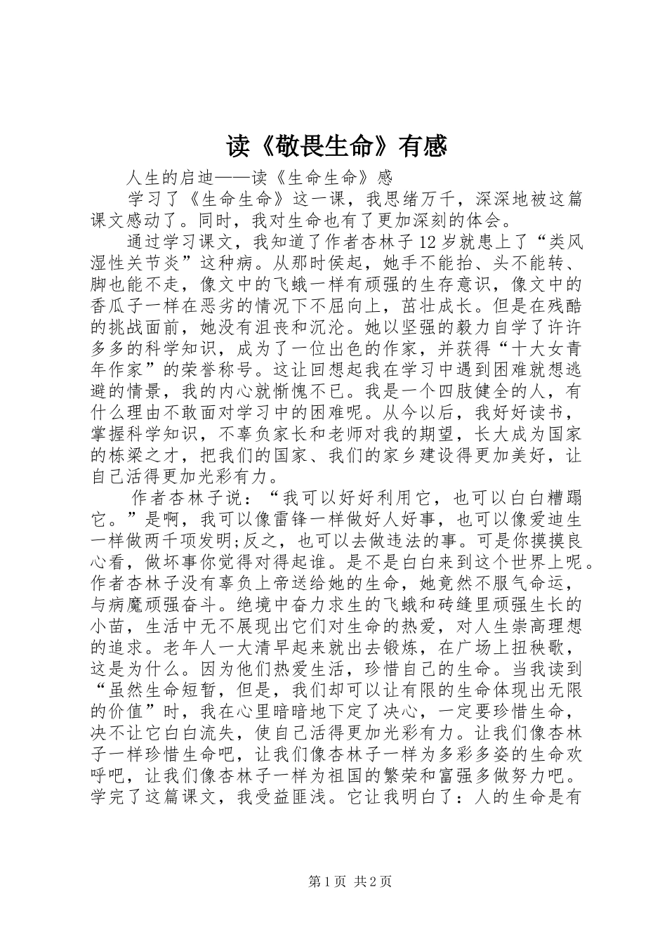 读《敬畏生命》有感_第1页